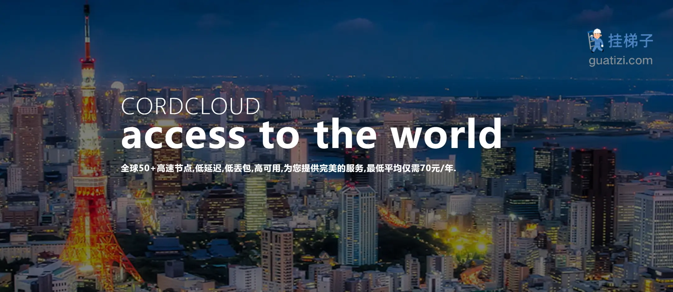 CordCloud 机场官网截图 CordCloud 机场官网截图