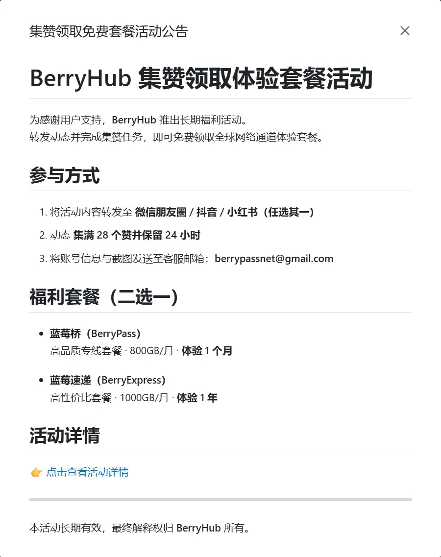 BerryHub 集赞活动 BerryHub 集赞活动